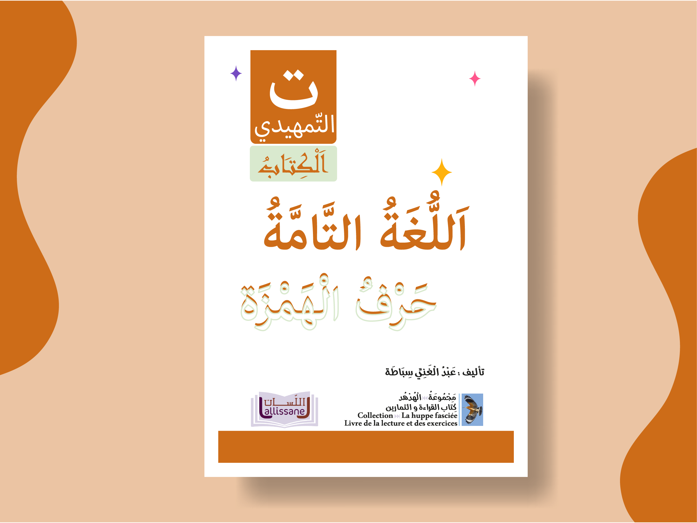 كتاب التّمهيدي - حرف الهمزة