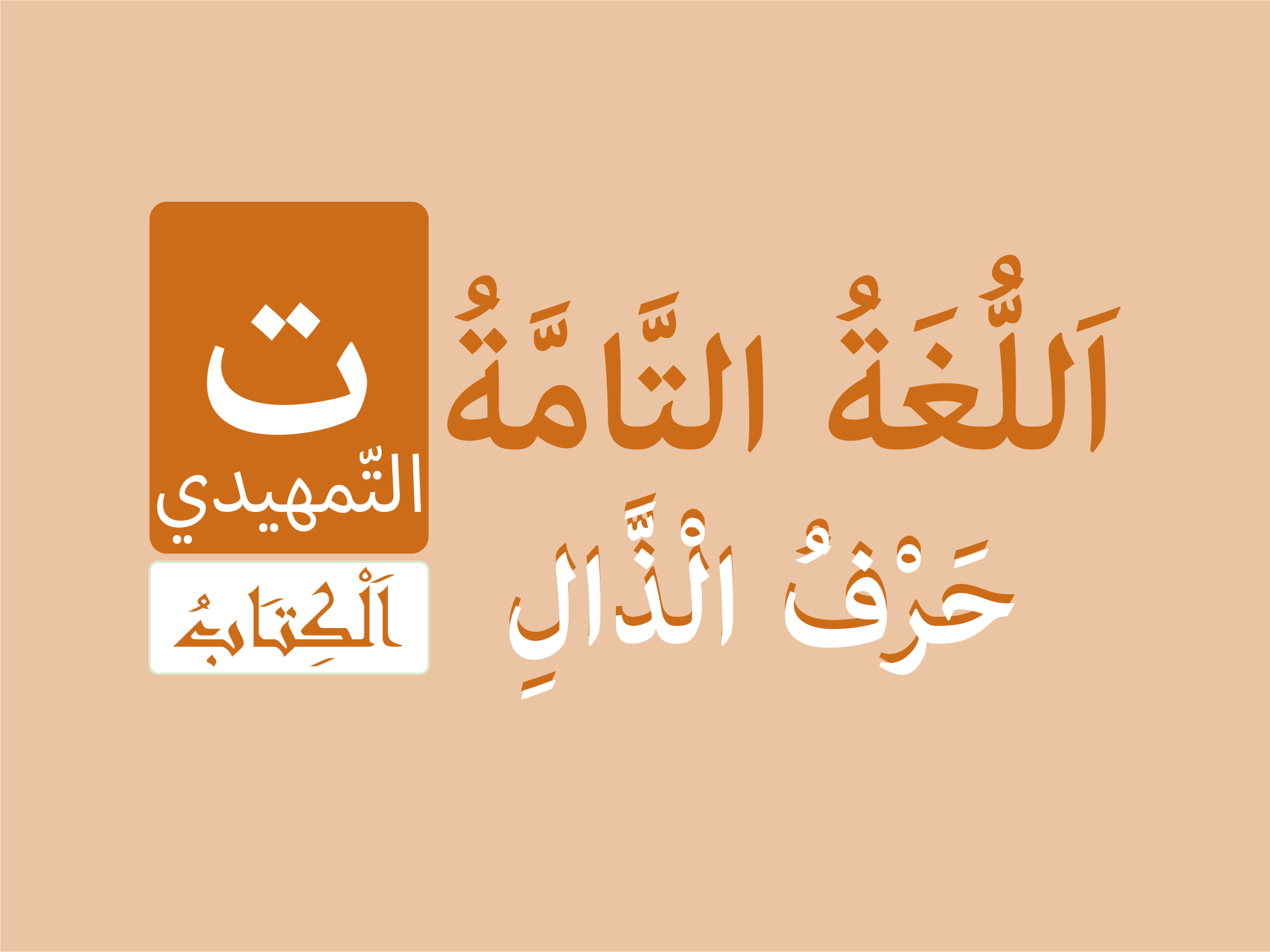 كتاب التّمهيدي - حرف الْذال