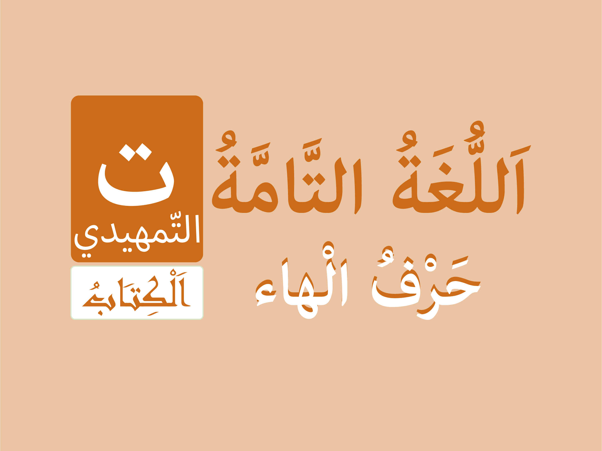 كتاب التّمهيدي - حرف الْهاء