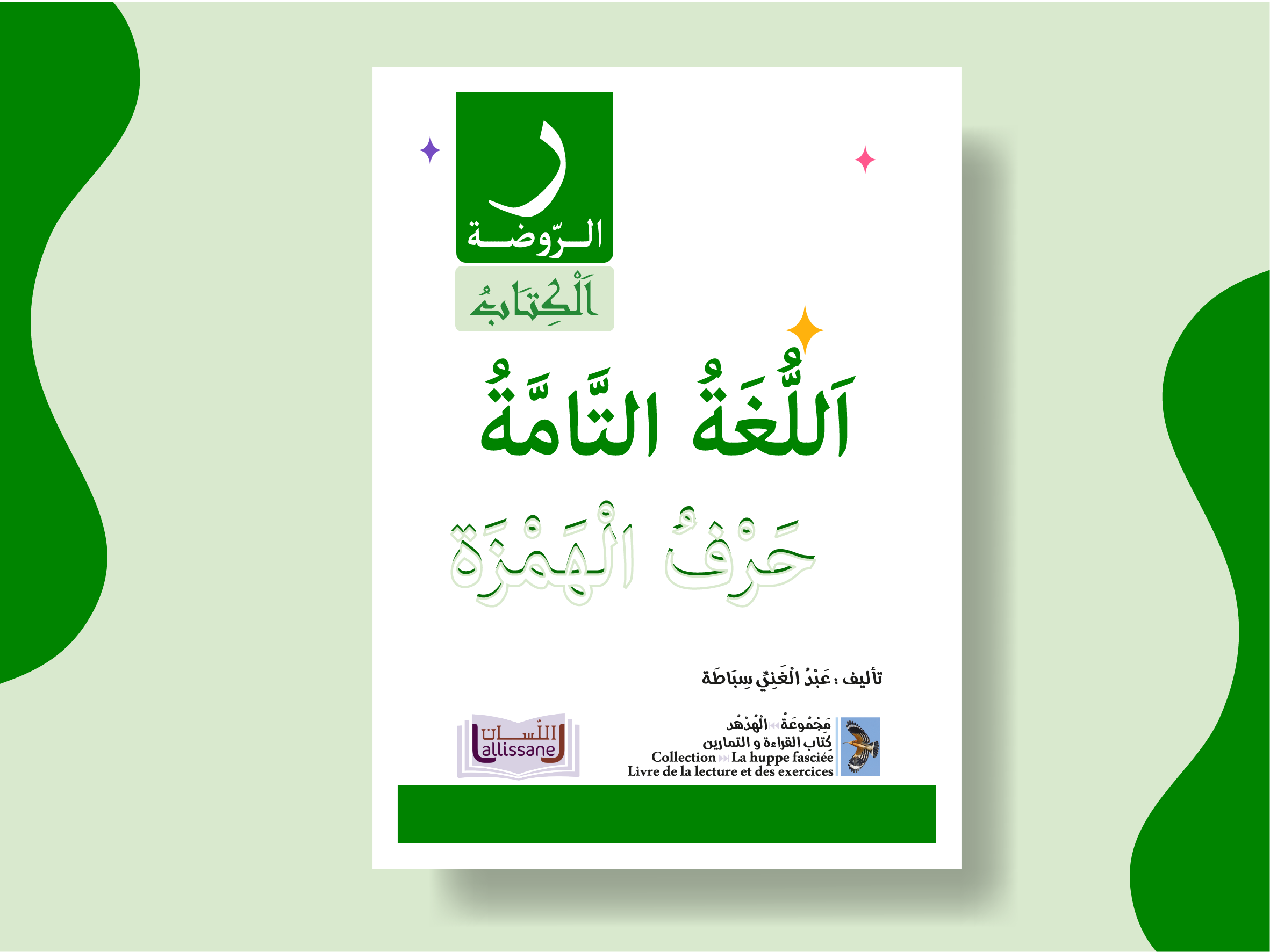 كتاب الروضة - حرف الهمزة