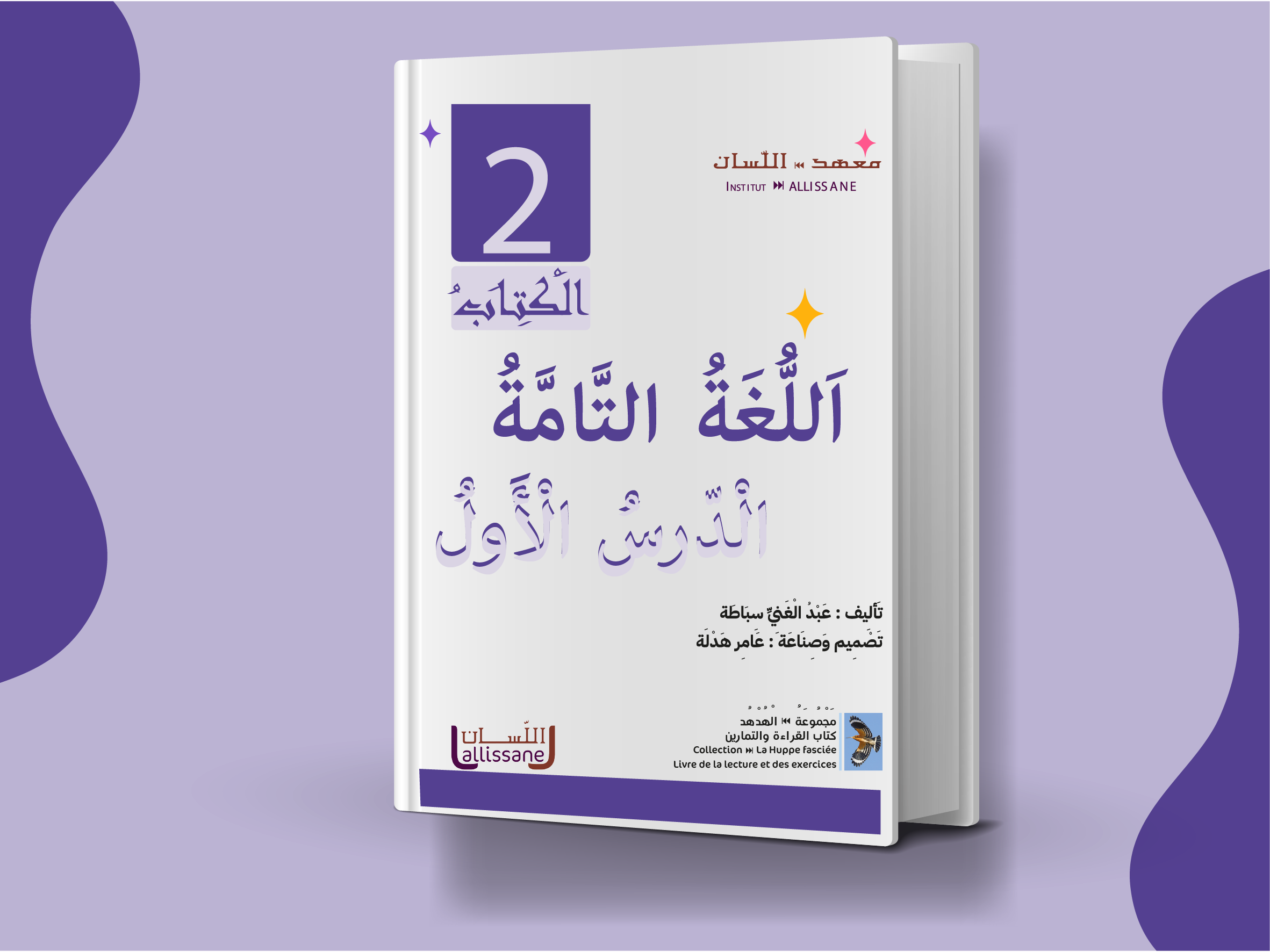 كتاب 2 - الدّرس الأول