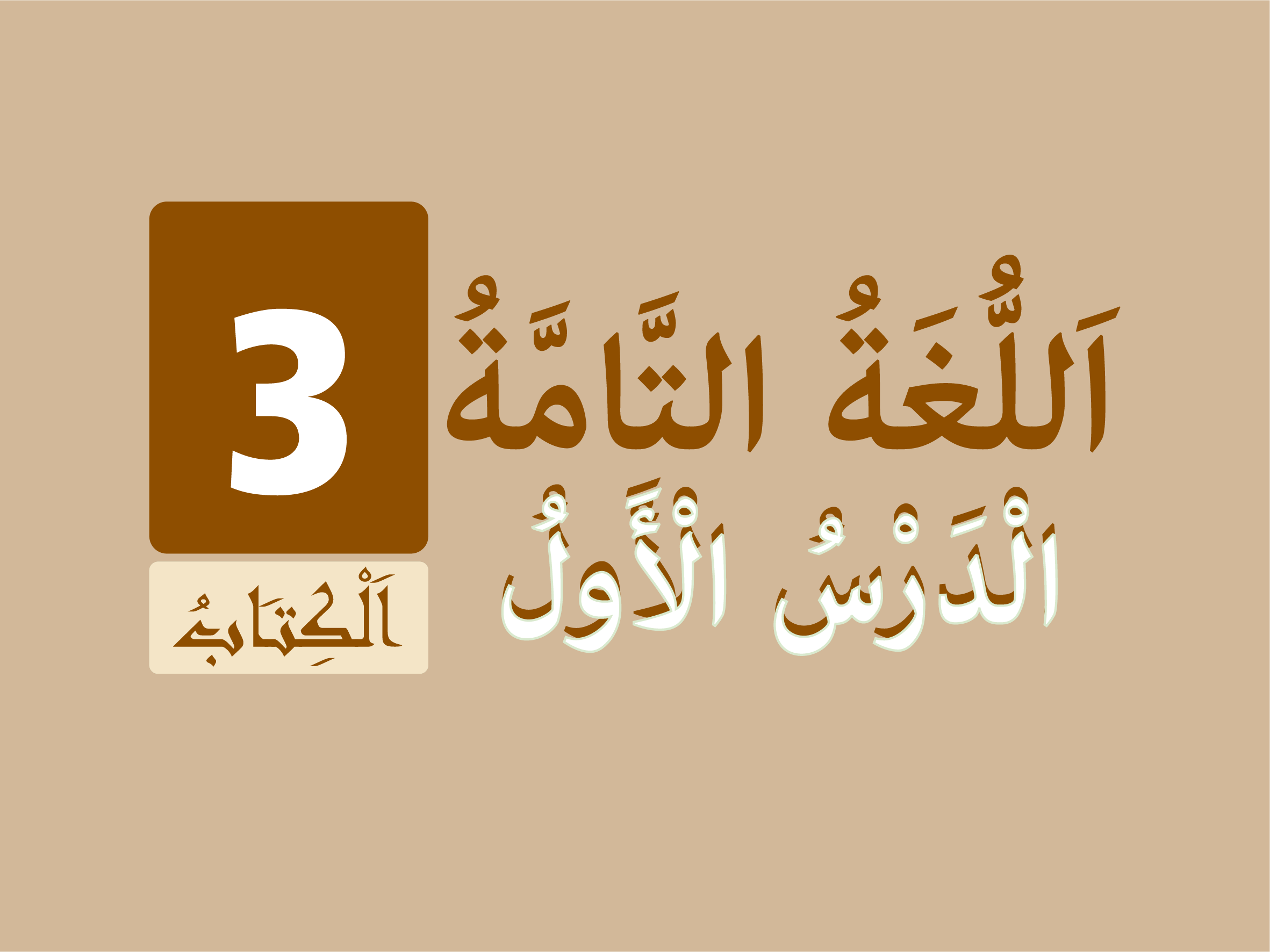  كتاب 3 - الدّرس الأول