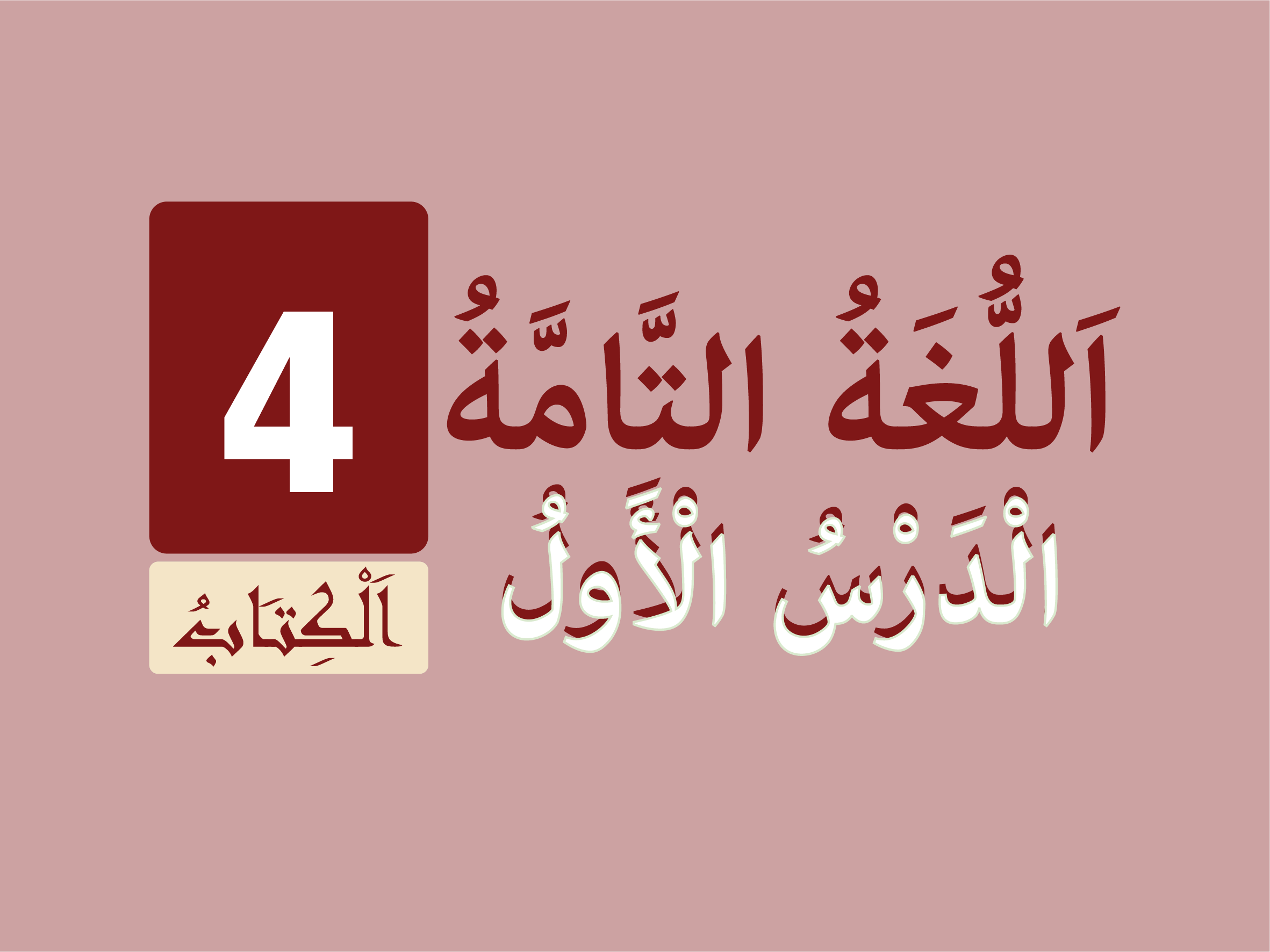 كتاب 4 - الدّرس الأول