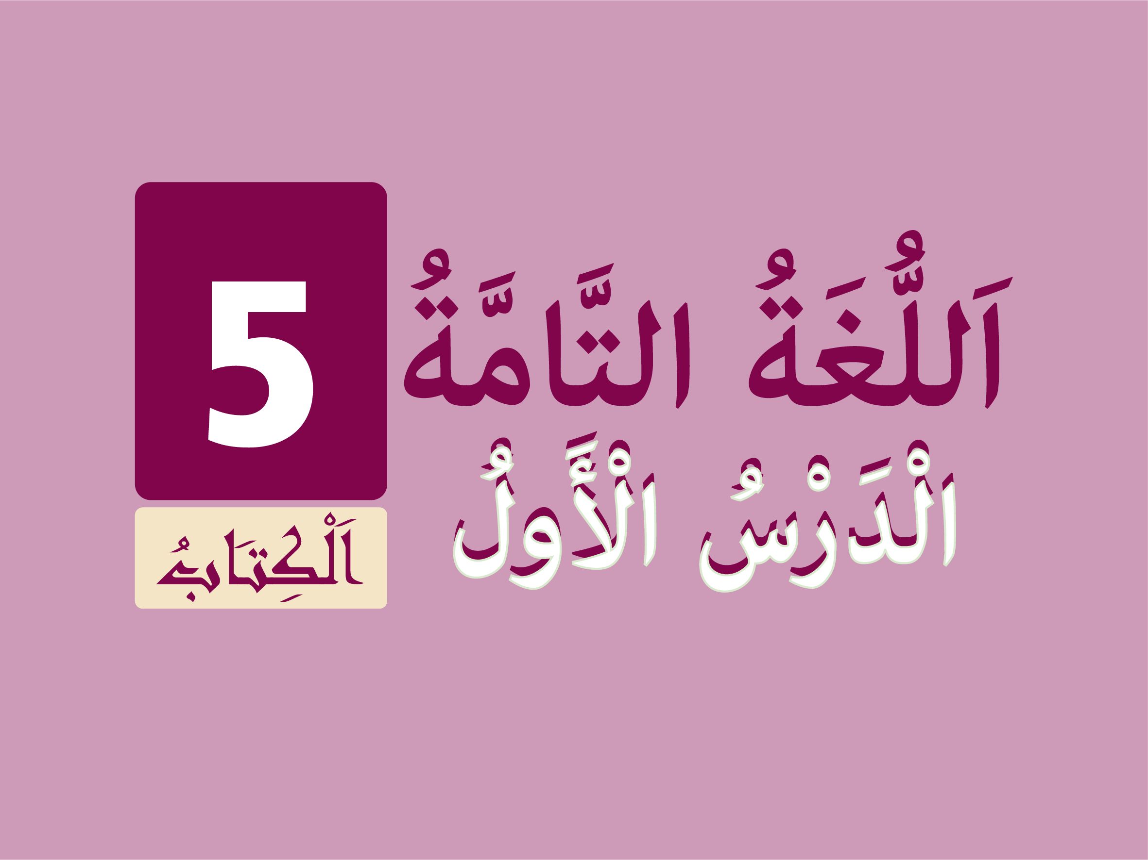 كتاب 5 - الدّرس الأول