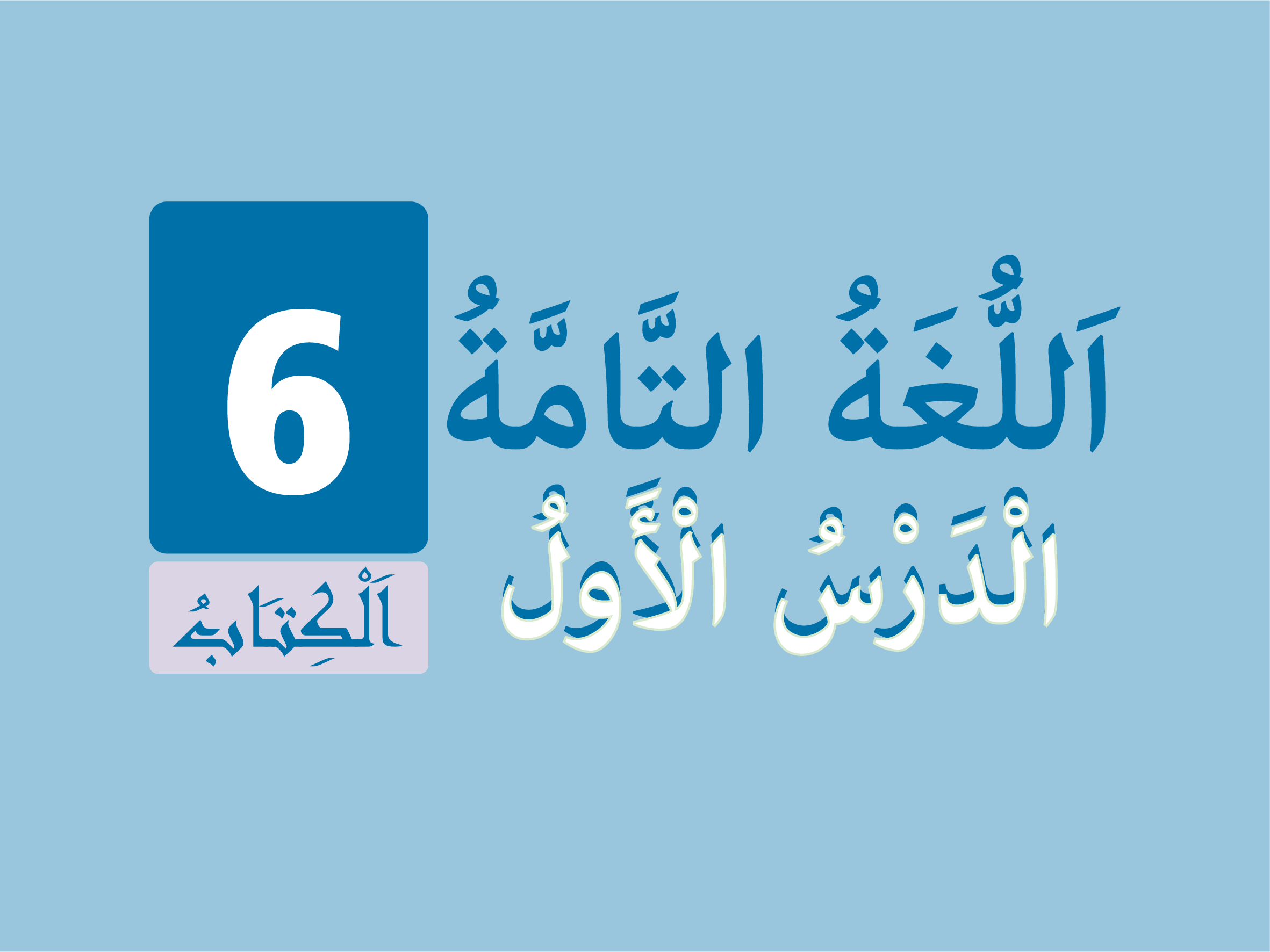 كتاب 6 - الدّرس الأول