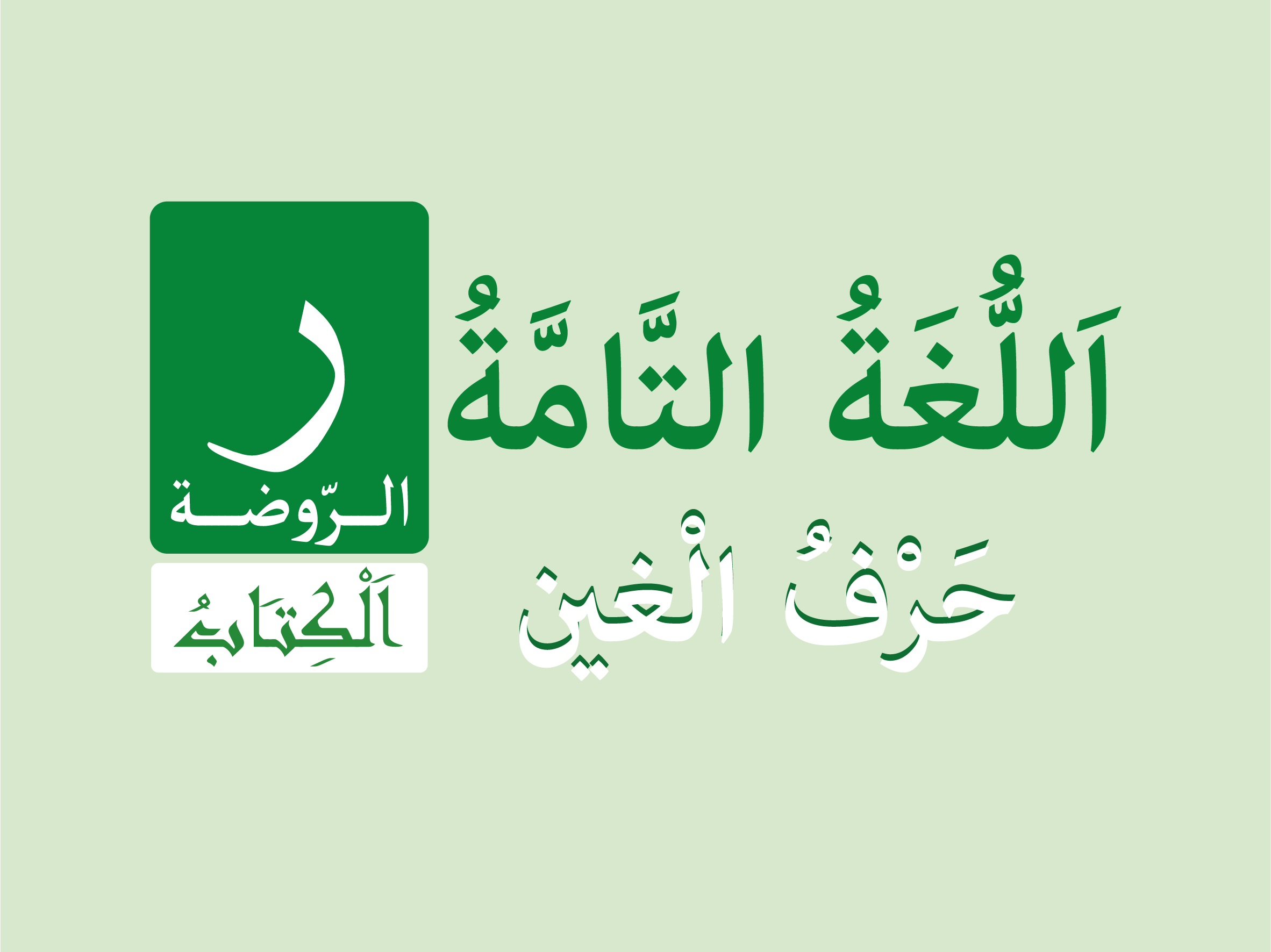 كتاب الروضة - حرف الْغين