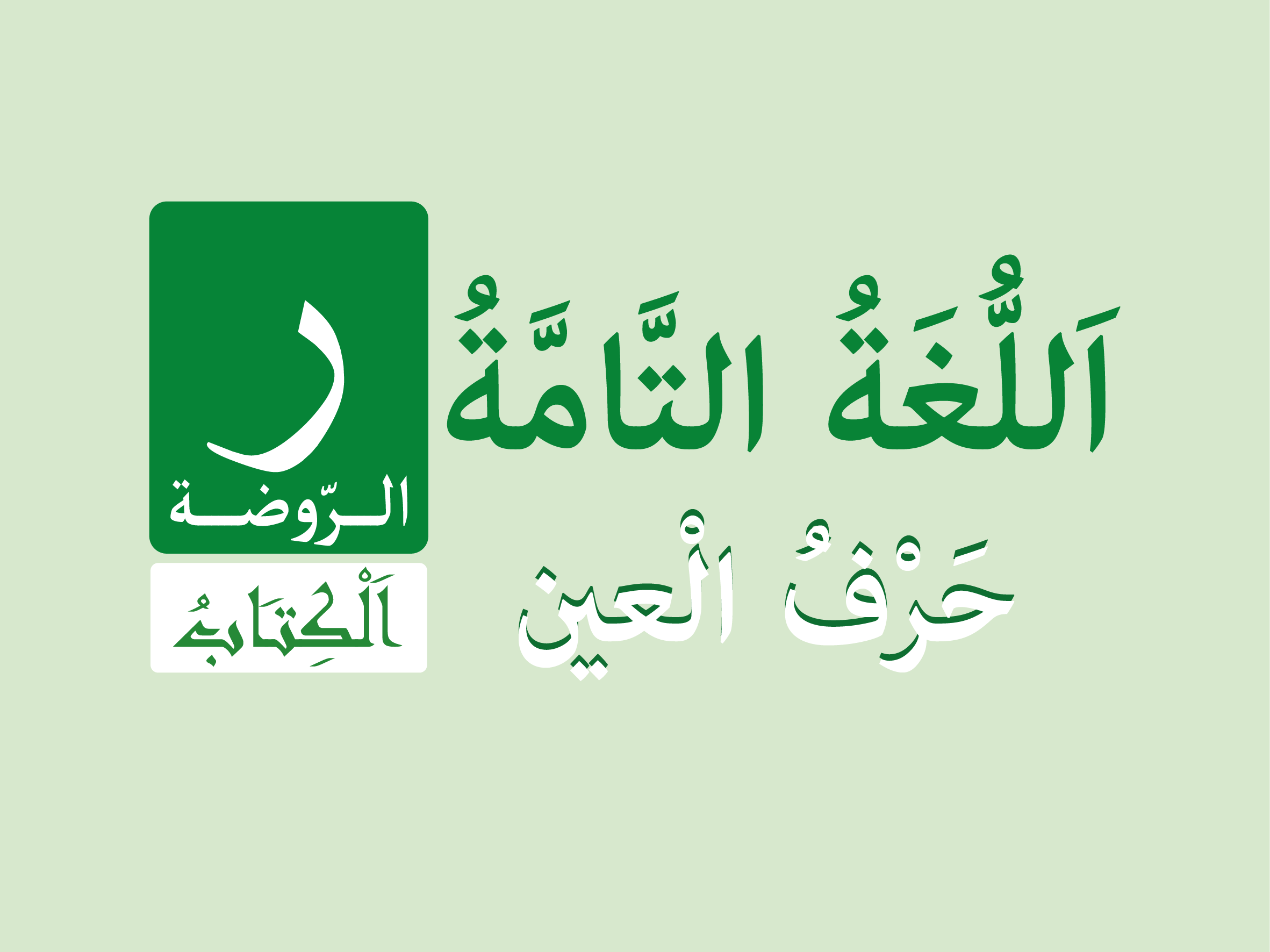 كتاب الروضة - حرف الْعين
