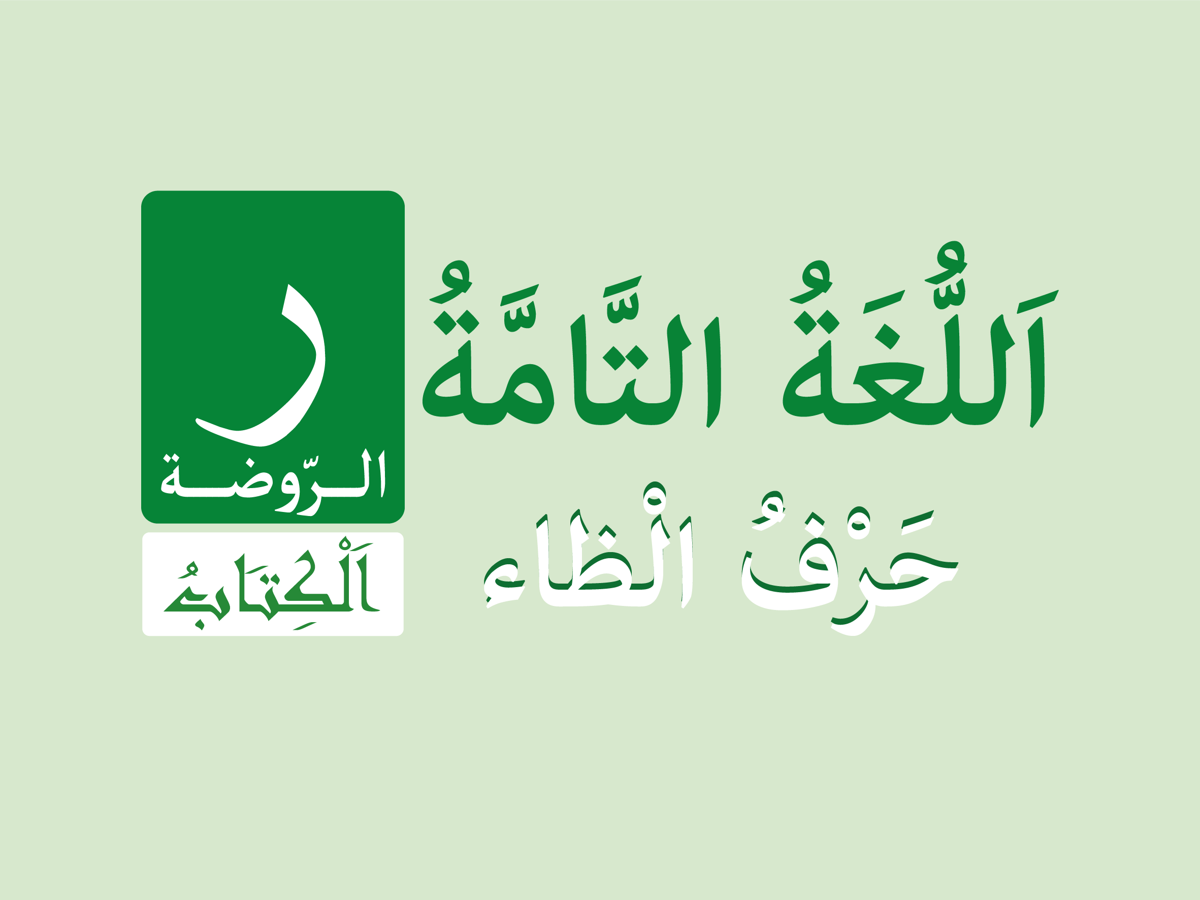 كتاب الروضة - حرف الْظاء