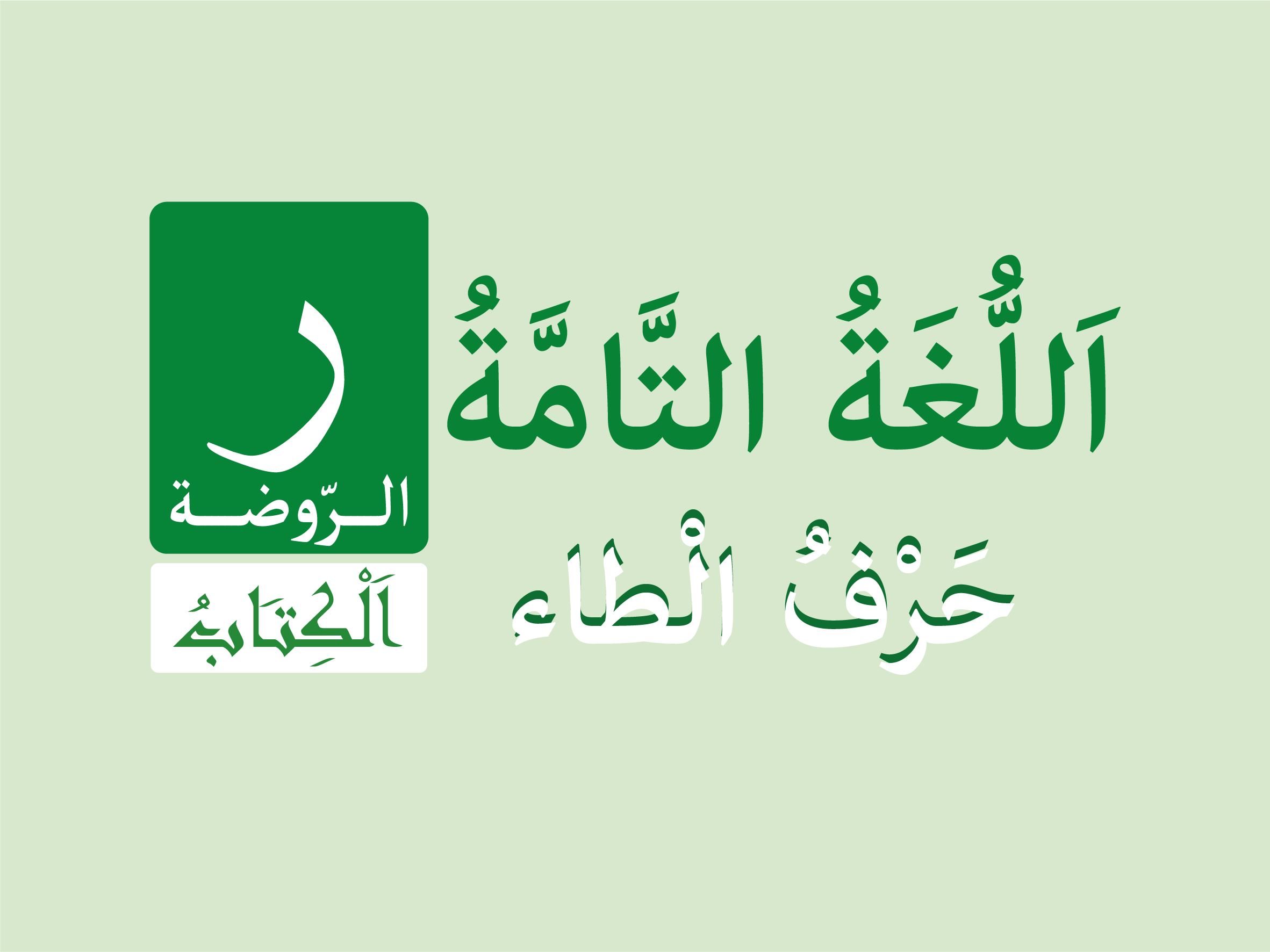 كتاب الروضة - حرف الْطاء