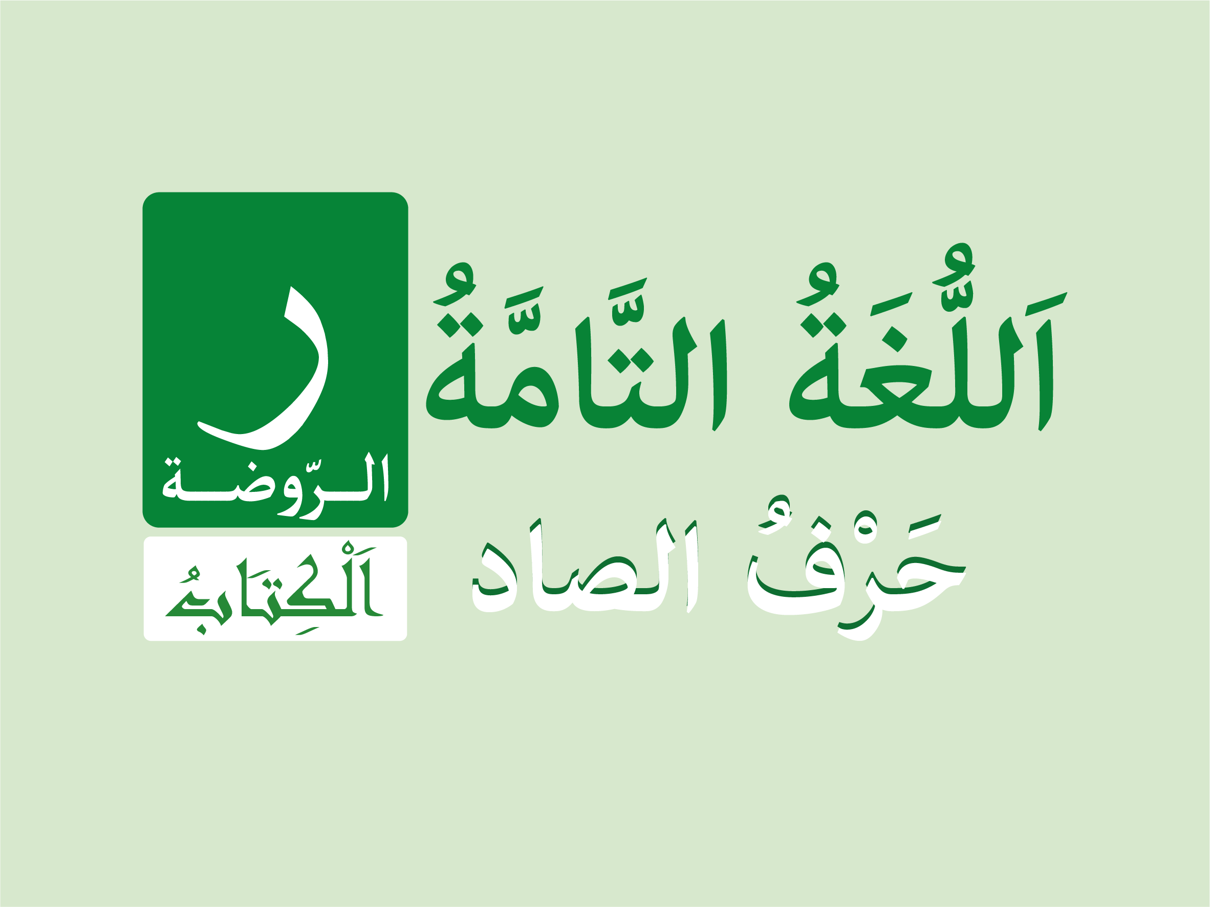 كتاب الروضة - حرف الْصاد