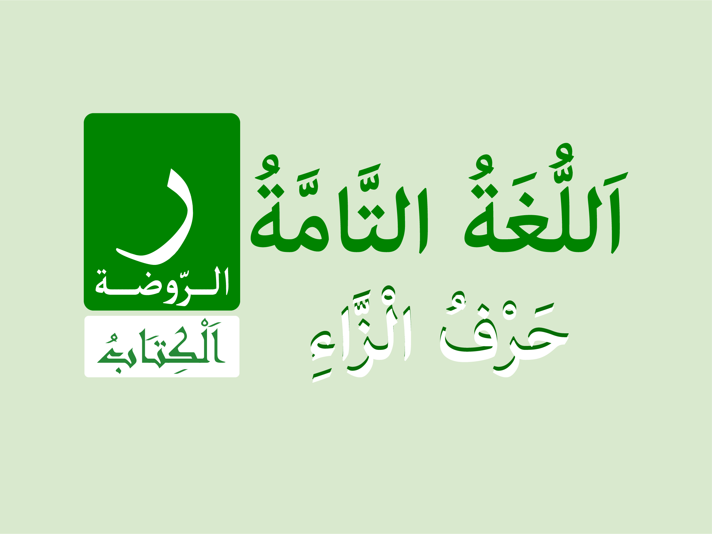 كتاب الروضة - حرف الْزَاءِ