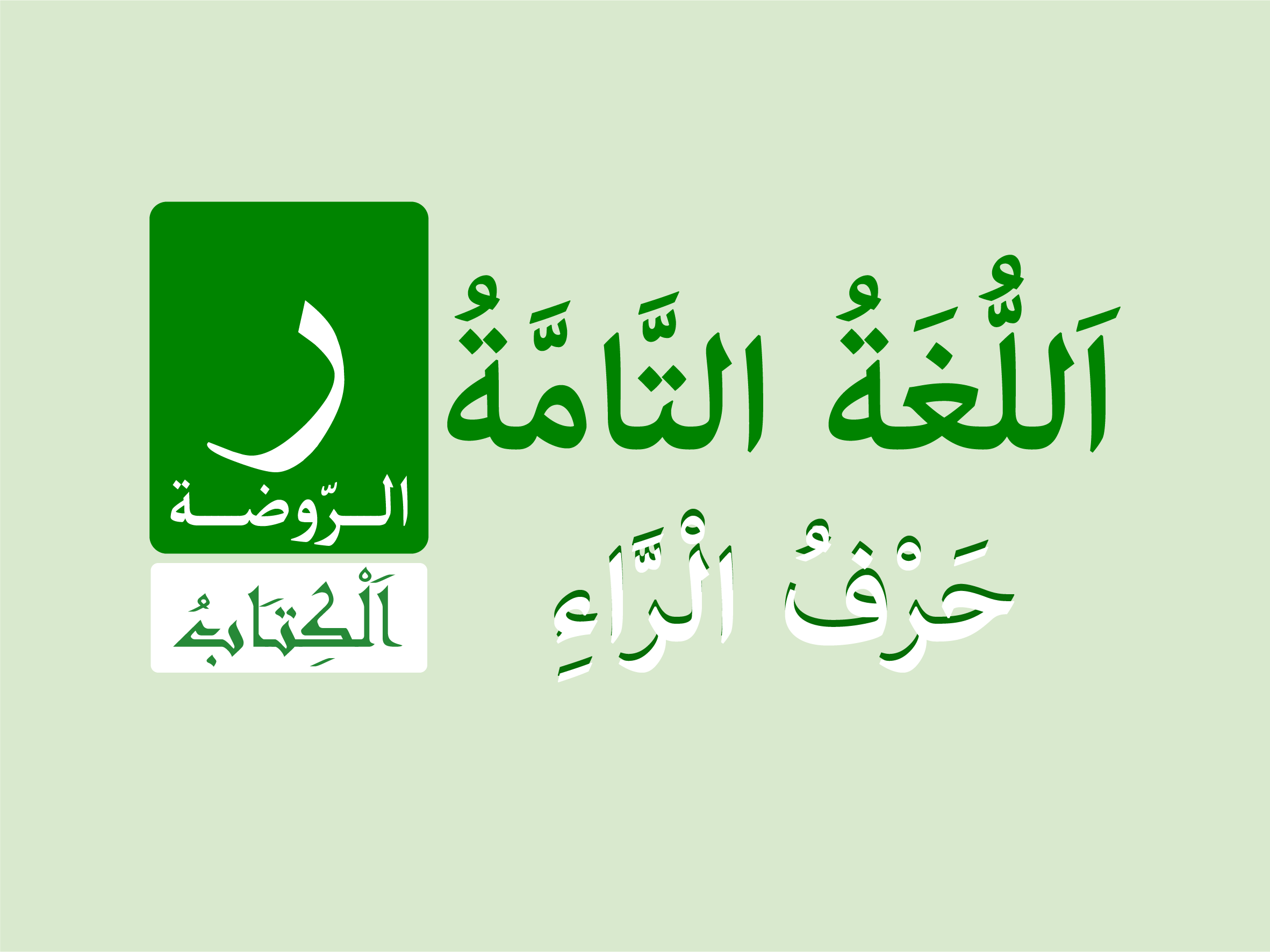 كتاب الروضة - حرف الْرَاءِ