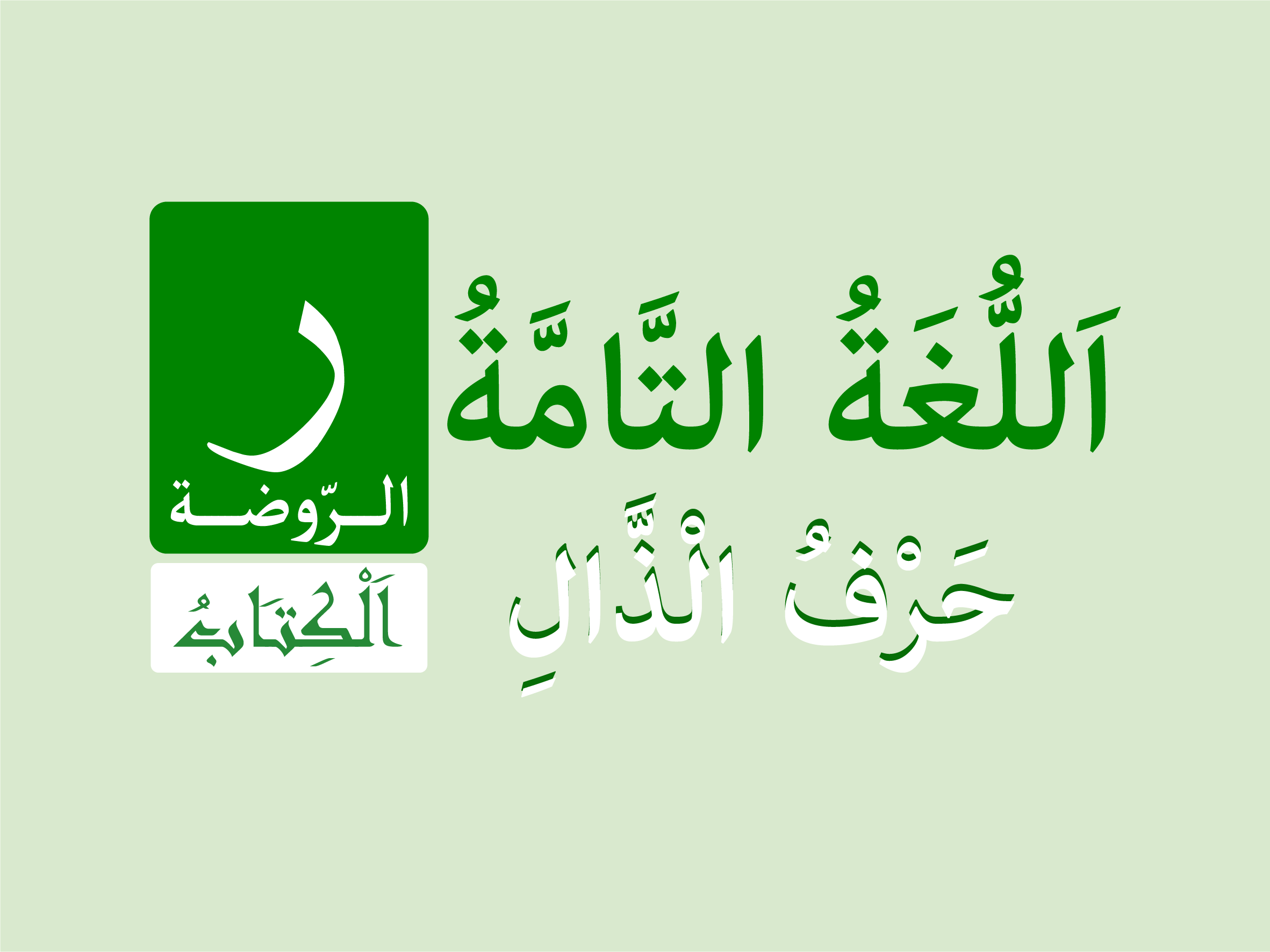 كتاب الروضة - حرف الْذَال