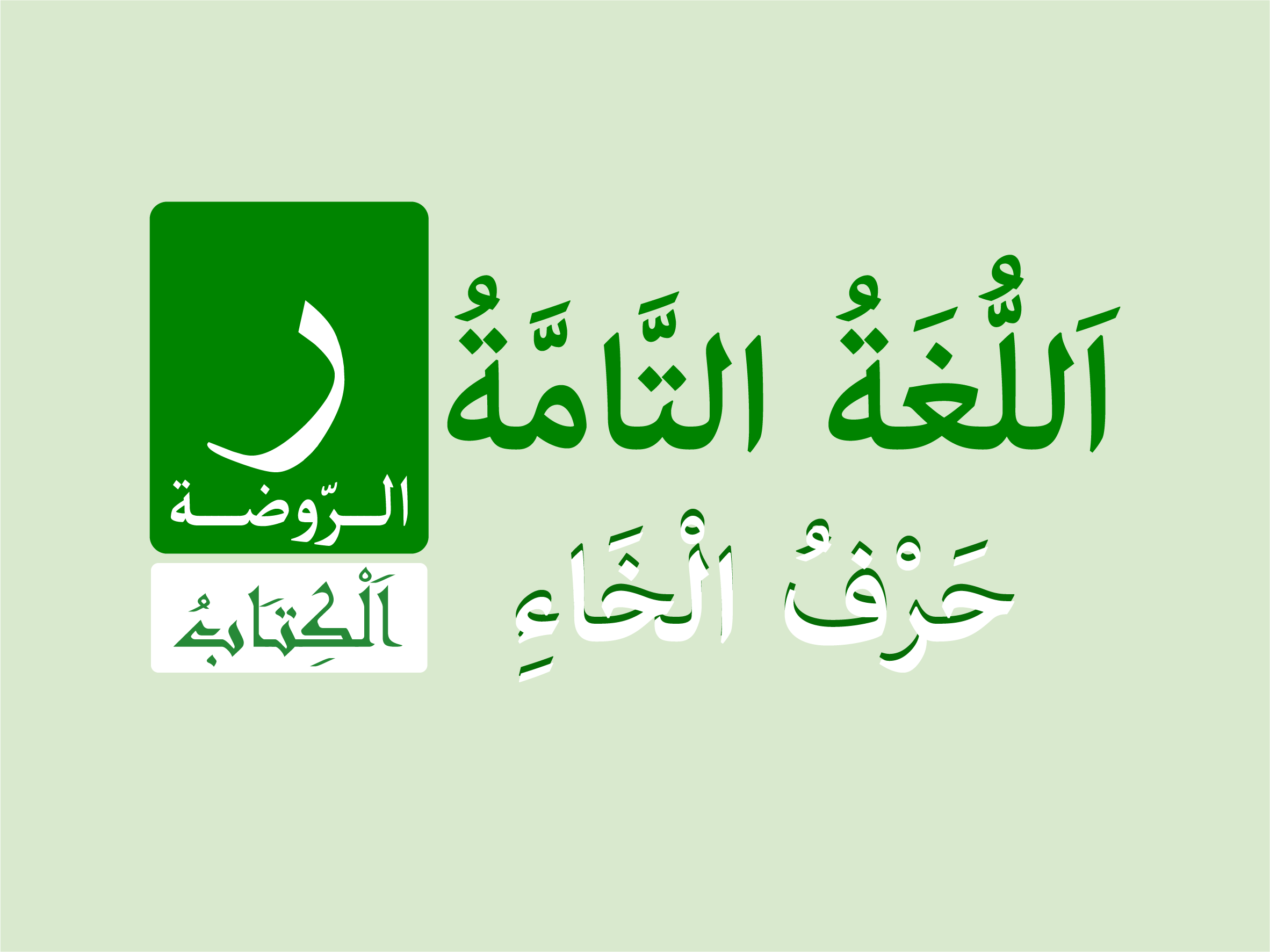 كتاب الروضة - حرف الخاء