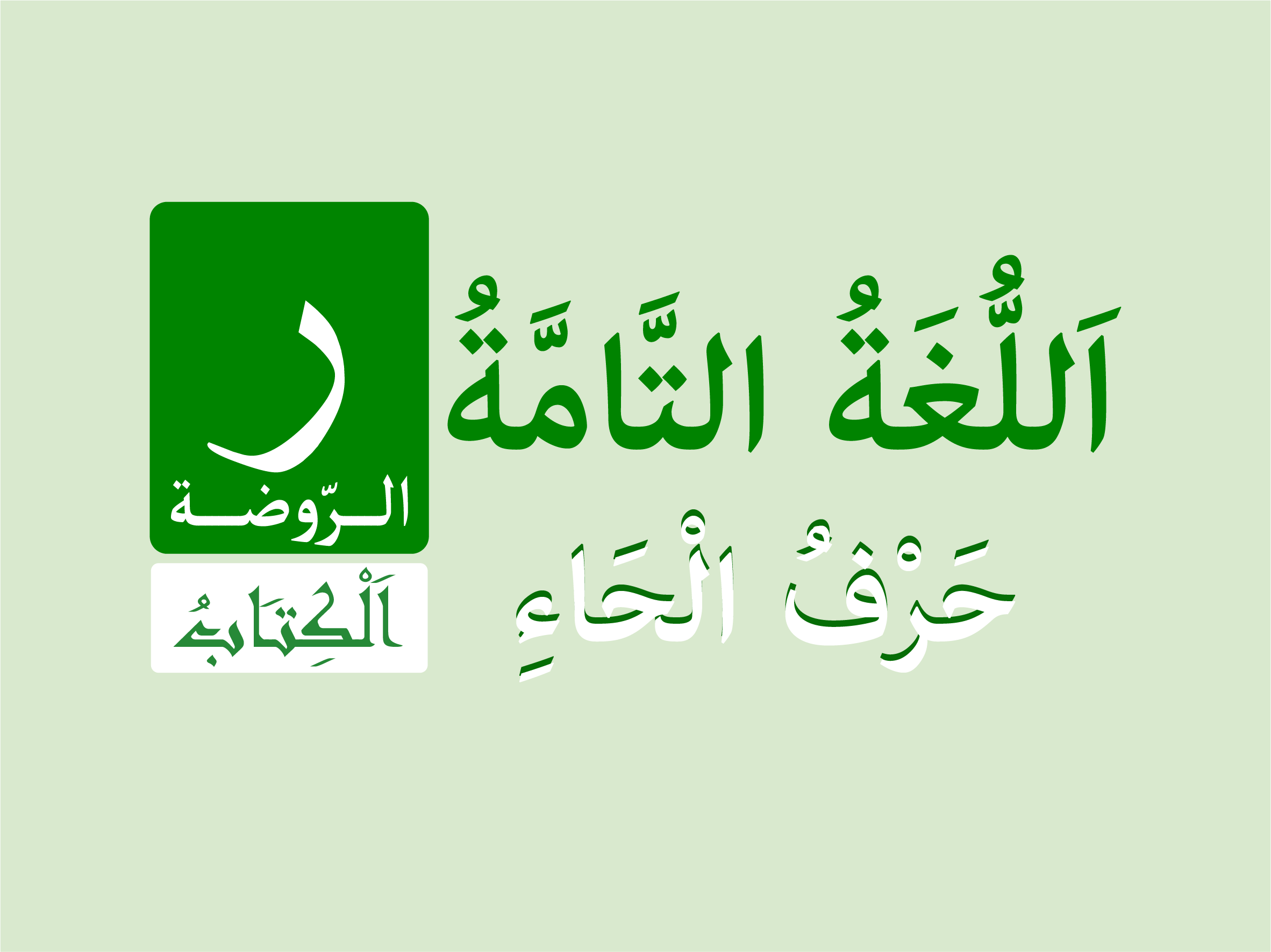كتاب الروضة - حرف الحاء