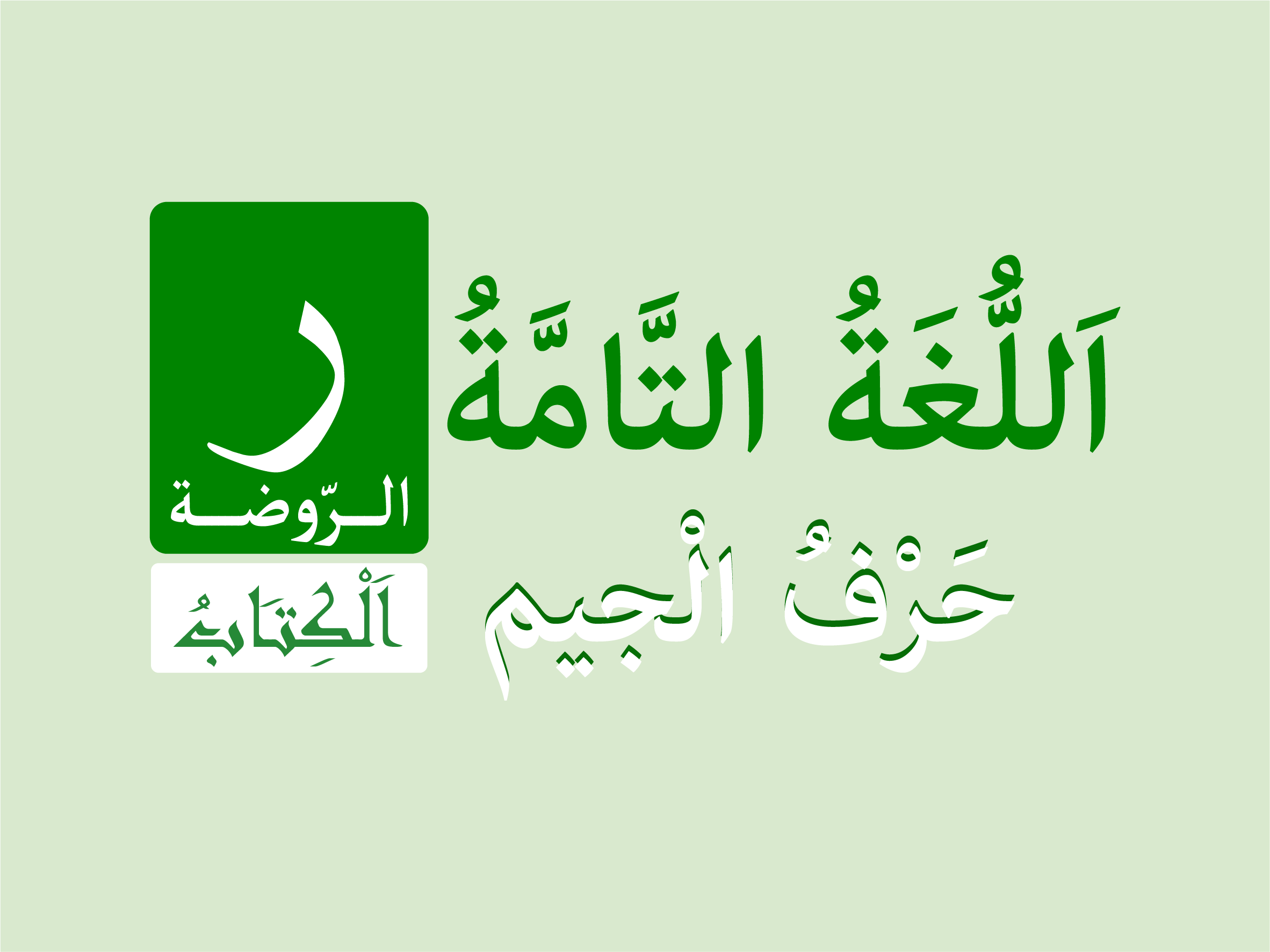 كتاب الروضة - حرف الجيم