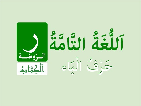 كتاب الروضة - حَرْفُ الْبَاء